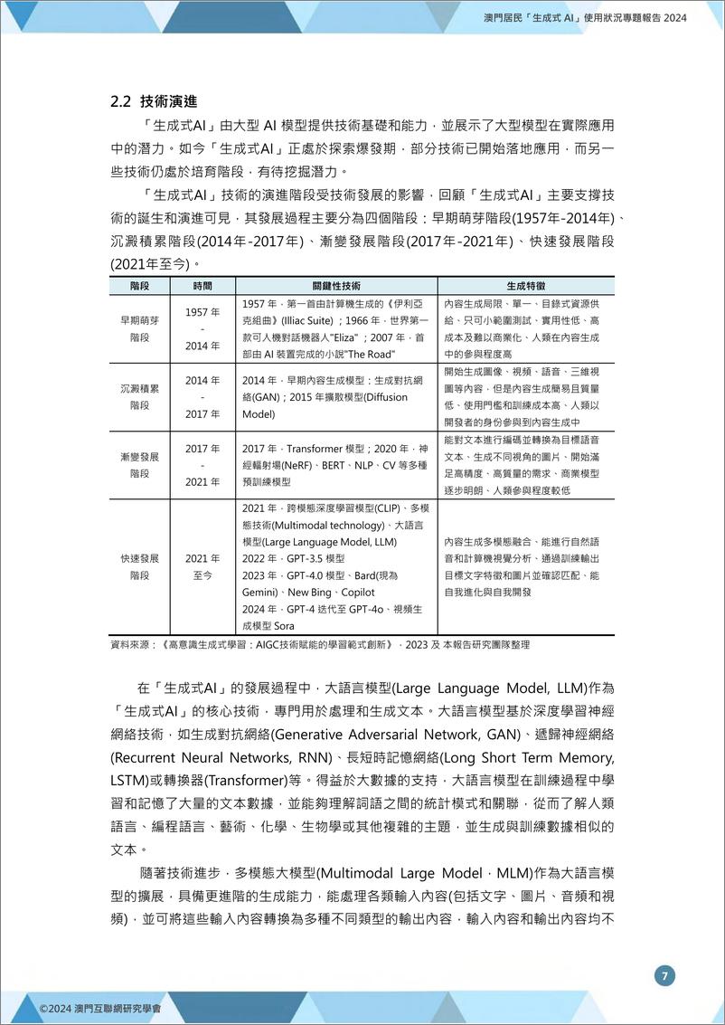 《澳门居民「生成式AI」使用状况专题报告2024-42页》 - 第8页预览图