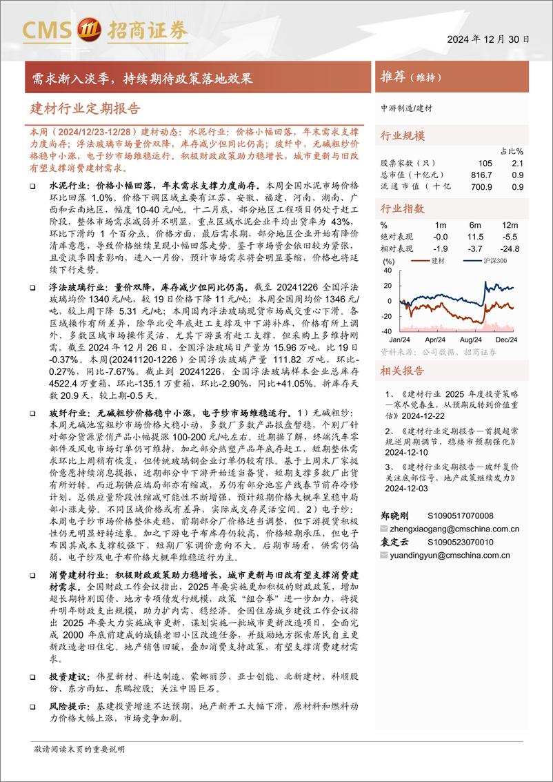 《建材行业定期报告：需求渐入淡季，持续期待政策落地效果-招商证券-241230-27页》 - 第1页预览图