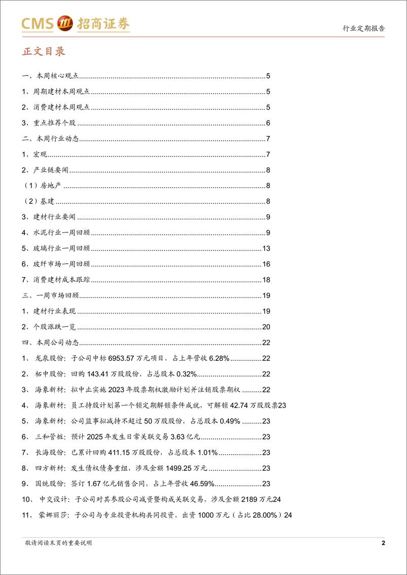 《建材行业定期报告：需求渐入淡季，持续期待政策落地效果-招商证券-241230-27页》 - 第2页预览图