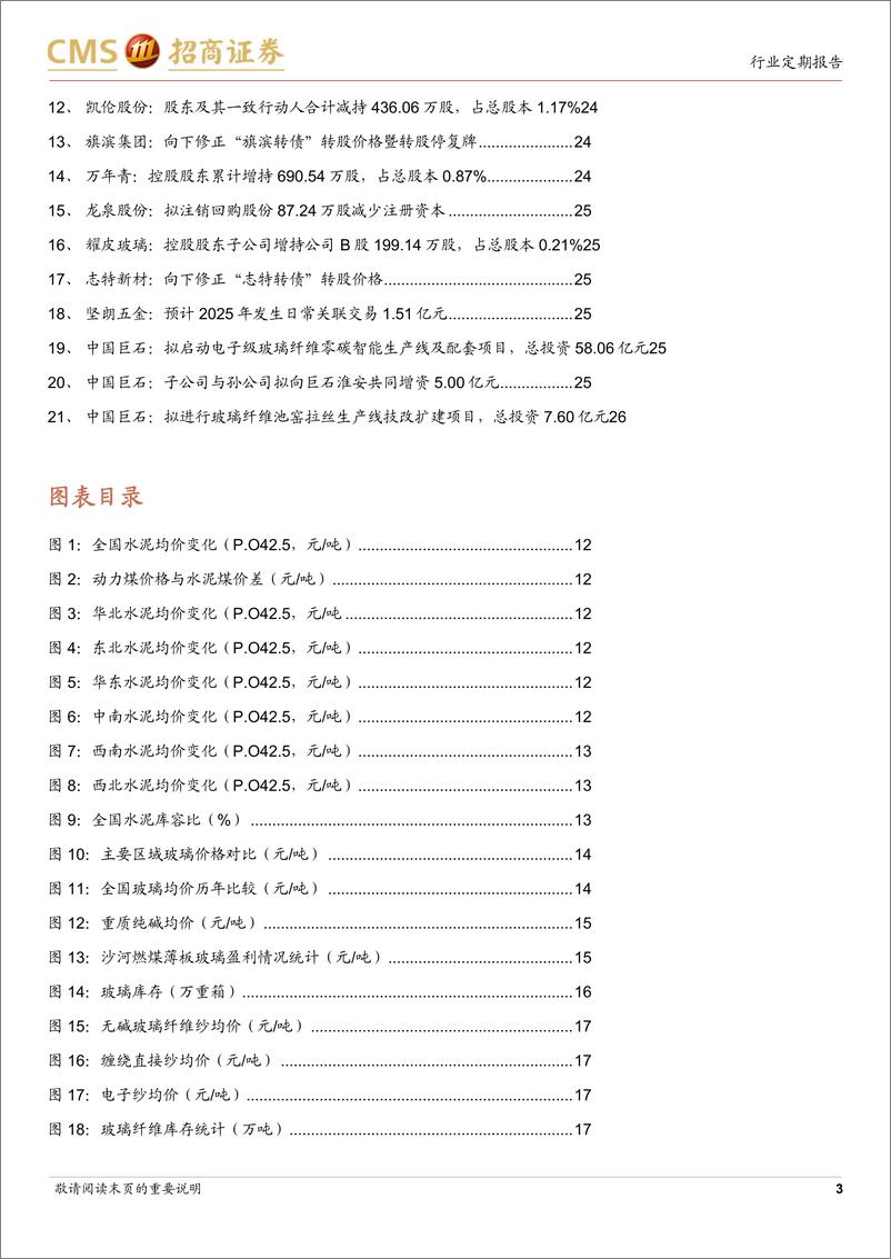 《建材行业定期报告：需求渐入淡季，持续期待政策落地效果-招商证券-241230-27页》 - 第3页预览图