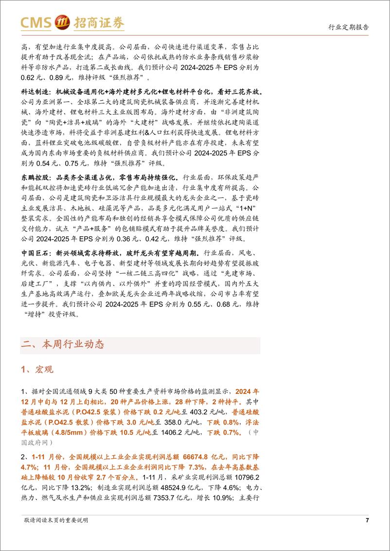 《建材行业定期报告：需求渐入淡季，持续期待政策落地效果-招商证券-241230-27页》 - 第7页预览图