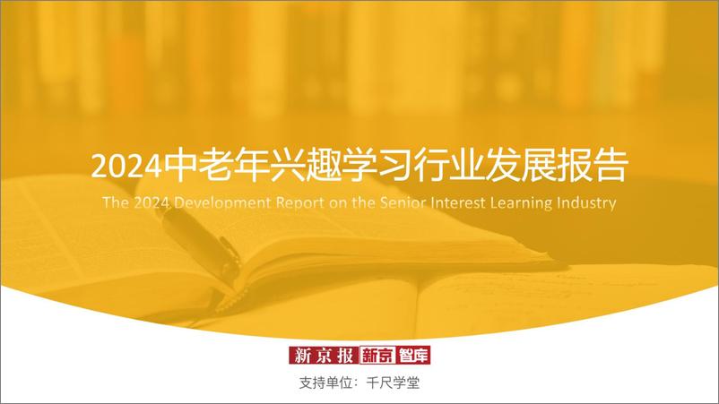 《2024中老年兴趣学习行业发展报告》 - 第1页预览图