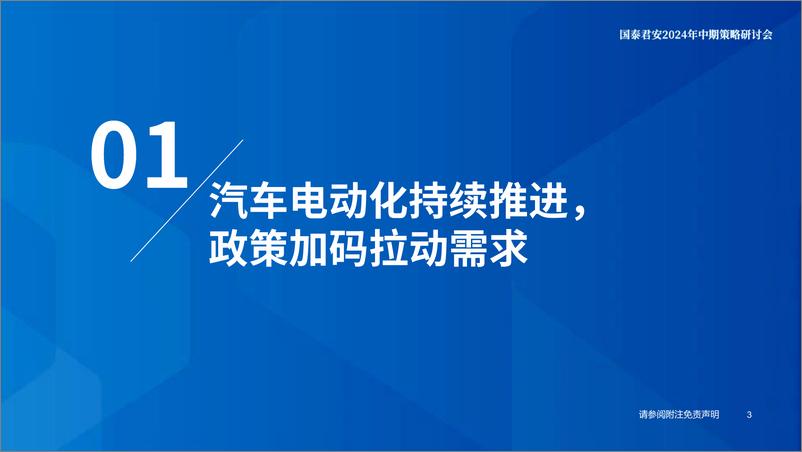 《新能源汽车行业2024年中期策略：出清挑战犹在，边际改善已现-240623-国泰君安-76页》 - 第4页预览图