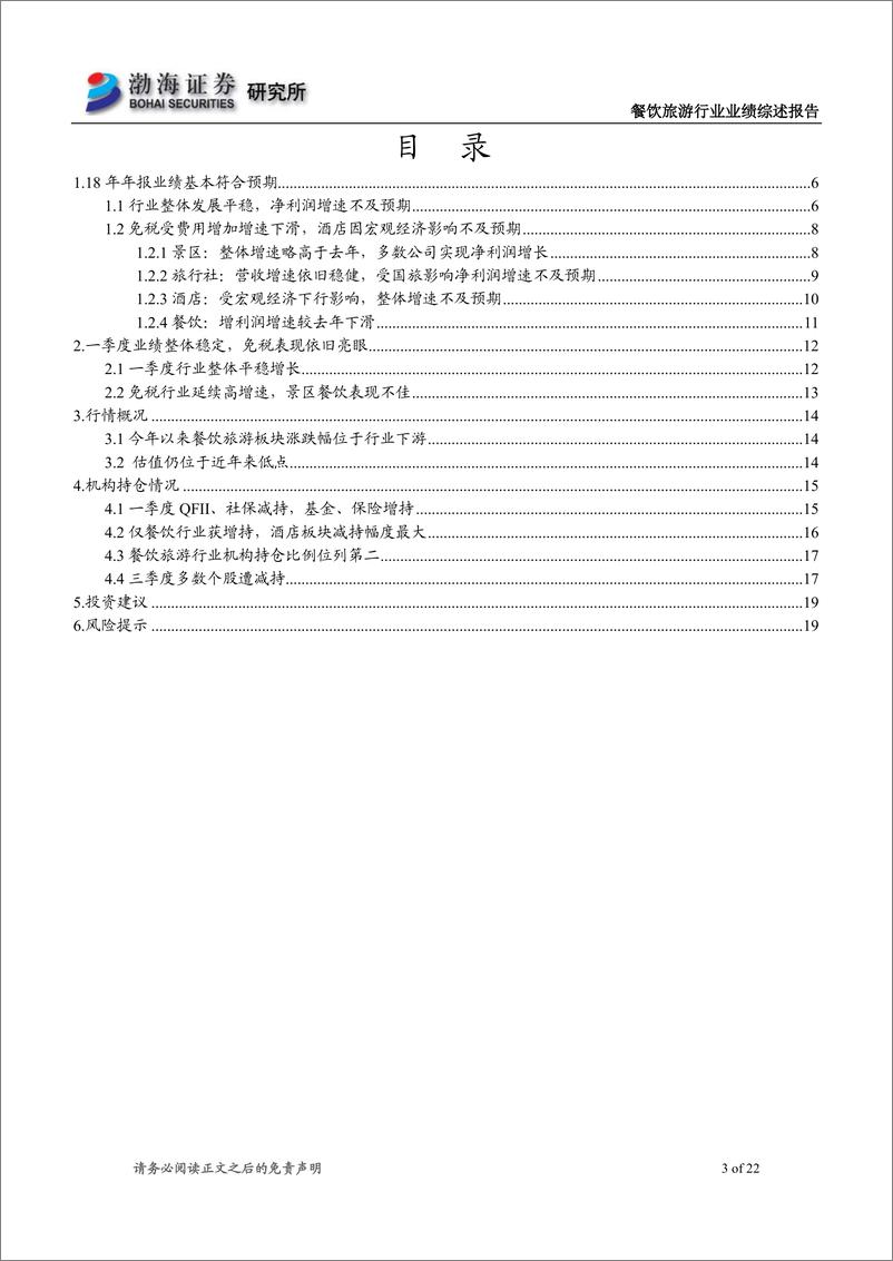 《餐饮旅游行业：18年业绩增速放缓，一季度免税表现持续亮眼-20190509-渤海证券-22页》 - 第4页预览图