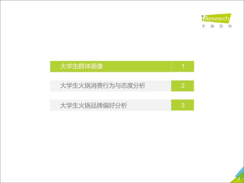 《2020年中国北上广深地区大学生火锅消费行为洞察报告-艾瑞-202006》 - 第4页预览图