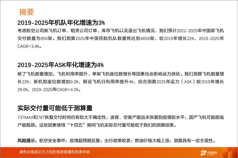 《航空机场行业深度研究：订单和产能受限，航空运力增长或面临瓶颈-20220805-天风证券-20页》 - 第3页预览图