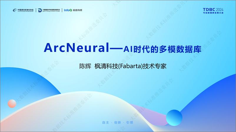 《枫清科技_陈辉__AI时代的多模数据库-ArcNeural》 - 第1页预览图