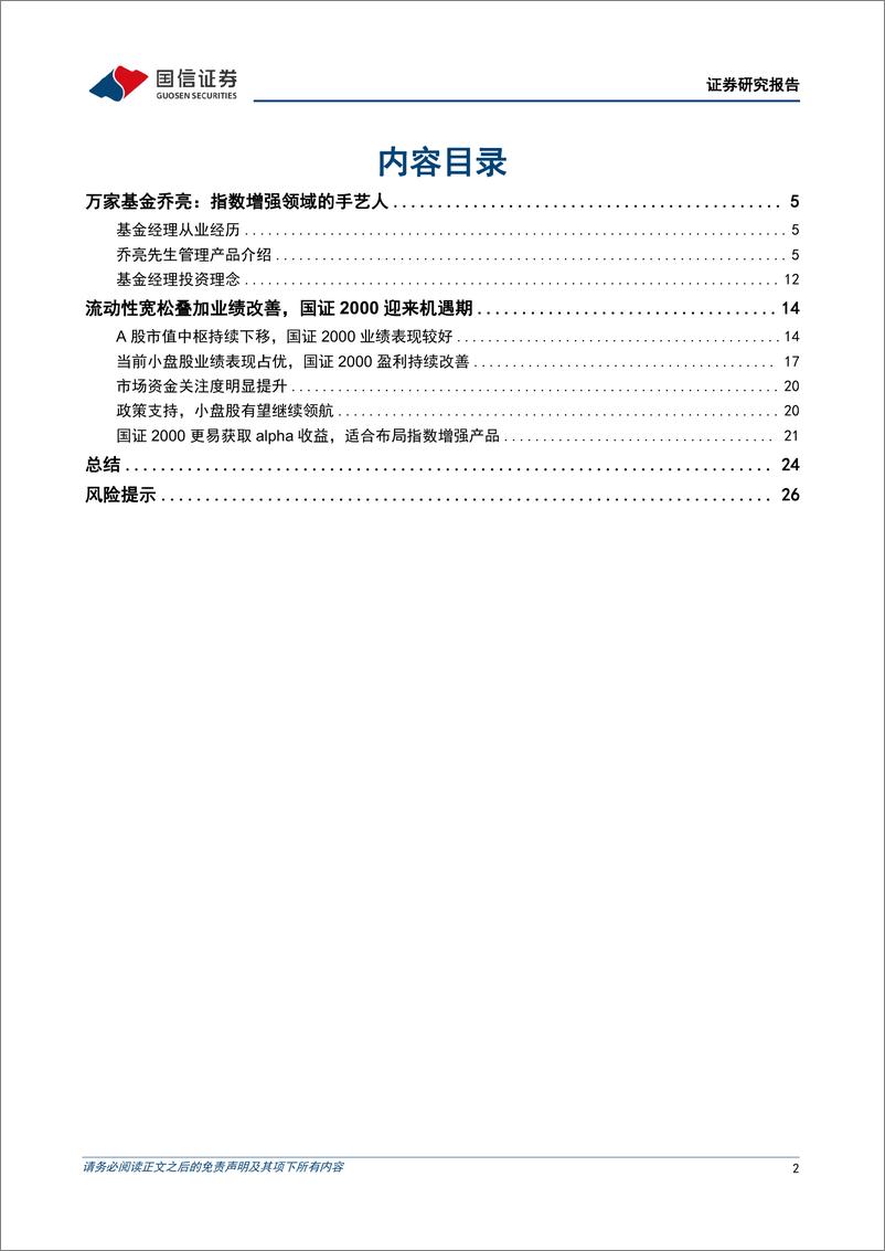 《金融工程专题研究：万家基金乔亮，指数增强领域的手艺人-20230821-国信证券-28页》 - 第3页预览图