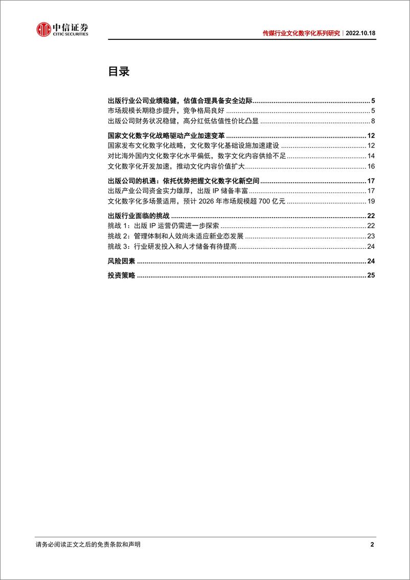 《传媒行业文化数字化系列研究：文化数字化东风渐起，出版产业扬帆再起航》 - 第2页预览图