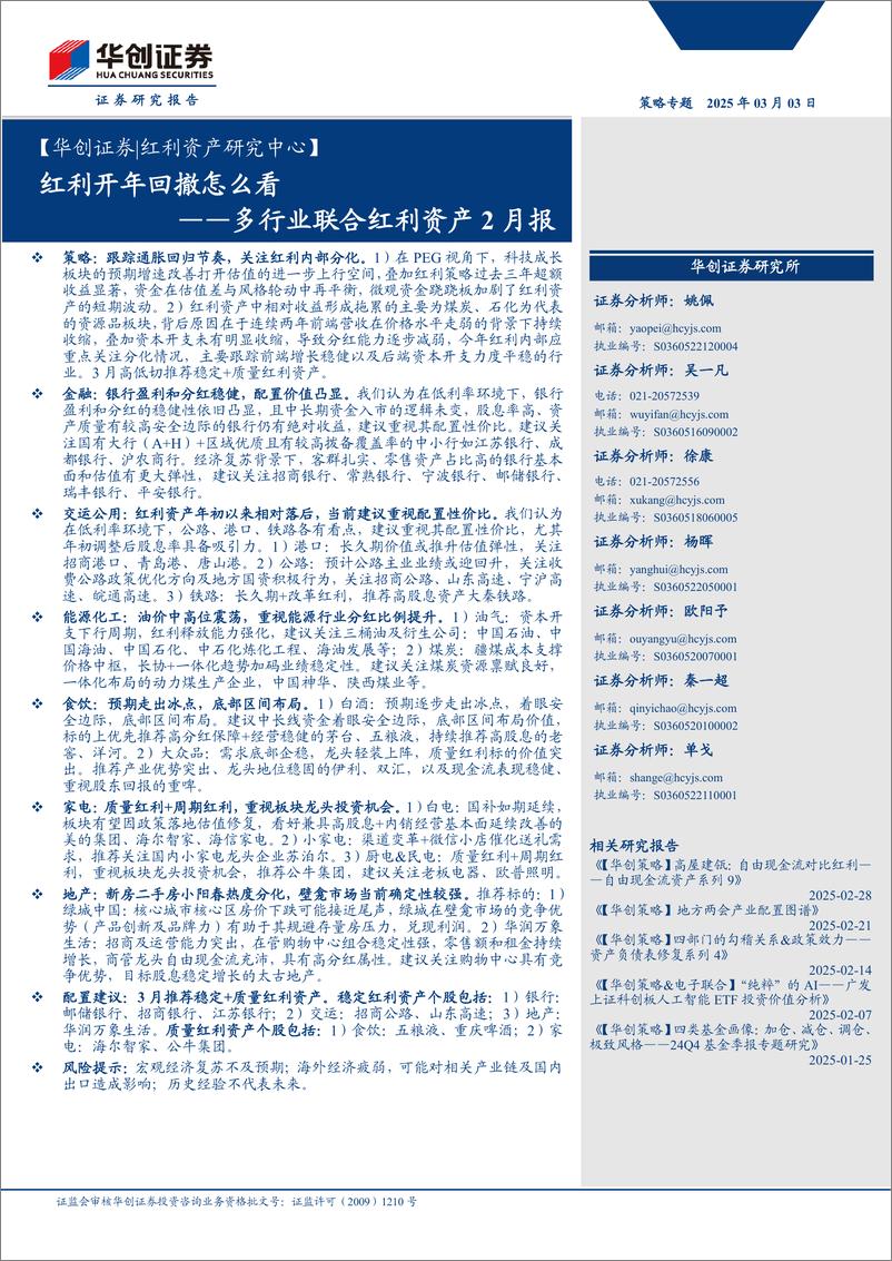 《多行业联合红利资产2月报：红利开年回撤怎么看-250303-华创证券-57页》 - 第1页预览图
