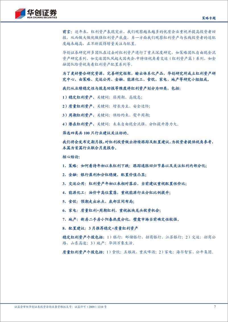 《多行业联合红利资产2月报：红利开年回撤怎么看-250303-华创证券-57页》 - 第8页预览图