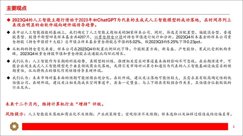 《人工智能主题2023Q4公募基金持仓分析-20240227-上海证券-12页》 - 第2页预览图