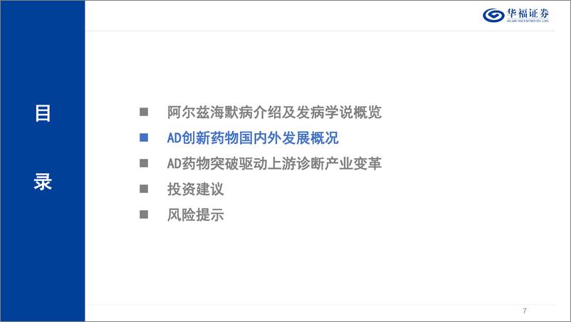 《策略专题：阿尔兹海默症(AD)产业链梳理-241121-华福证券-22页》 - 第7页预览图