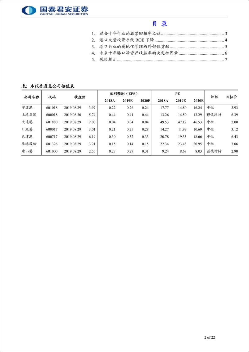 《港口行业长期股票回报率之谜：基础设施类公司的自由现金流错觉-20190904-国泰君安-22页》 - 第3页预览图