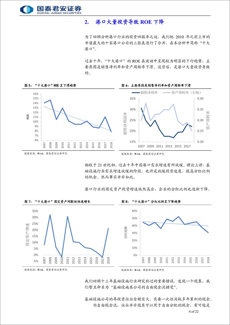 《港口行业长期股票回报率之谜：基础设施类公司的自由现金流错觉-20190904-国泰君安-22页》 - 第5页预览图