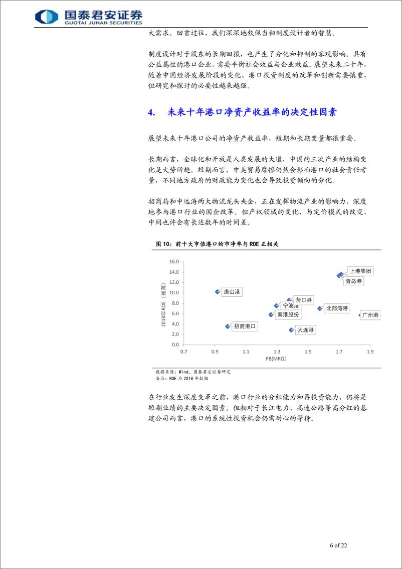 《港口行业长期股票回报率之谜：基础设施类公司的自由现金流错觉-20190904-国泰君安-22页》 - 第7页预览图