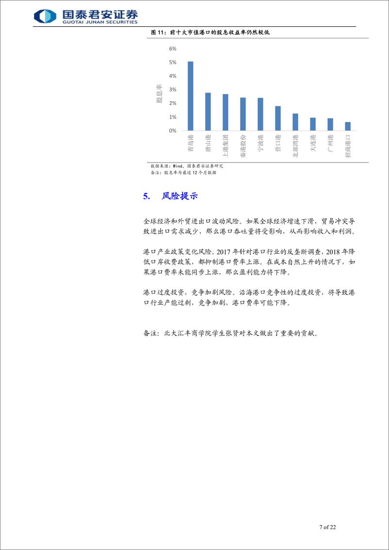 《港口行业长期股票回报率之谜：基础设施类公司的自由现金流错觉-20190904-国泰君安-22页》 - 第8页预览图