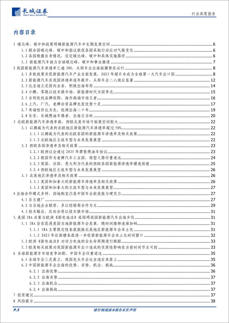 《电力设备及新能源行业深度报告：全球竞争格局及政策导向对我国新能源车企出海影响几何？-20230919-长城证券-39页》 - 第4页预览图