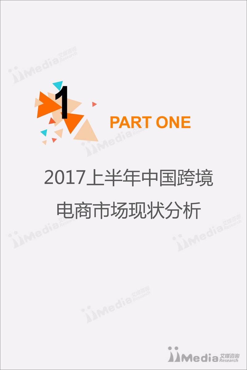 《2017上半年中国跨境电商市场研究报告》 - 第4页预览图