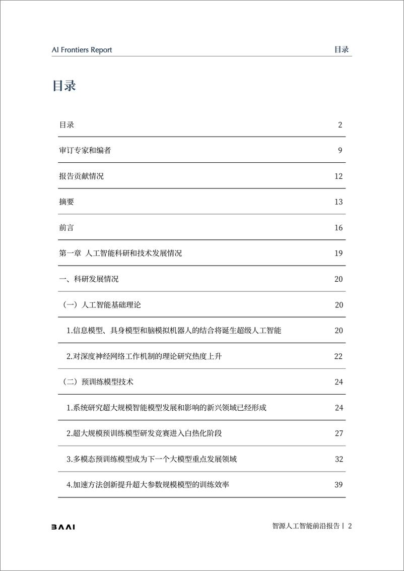 《2021-2022年度智源人工智能前沿报告-236页》 - 第3页预览图