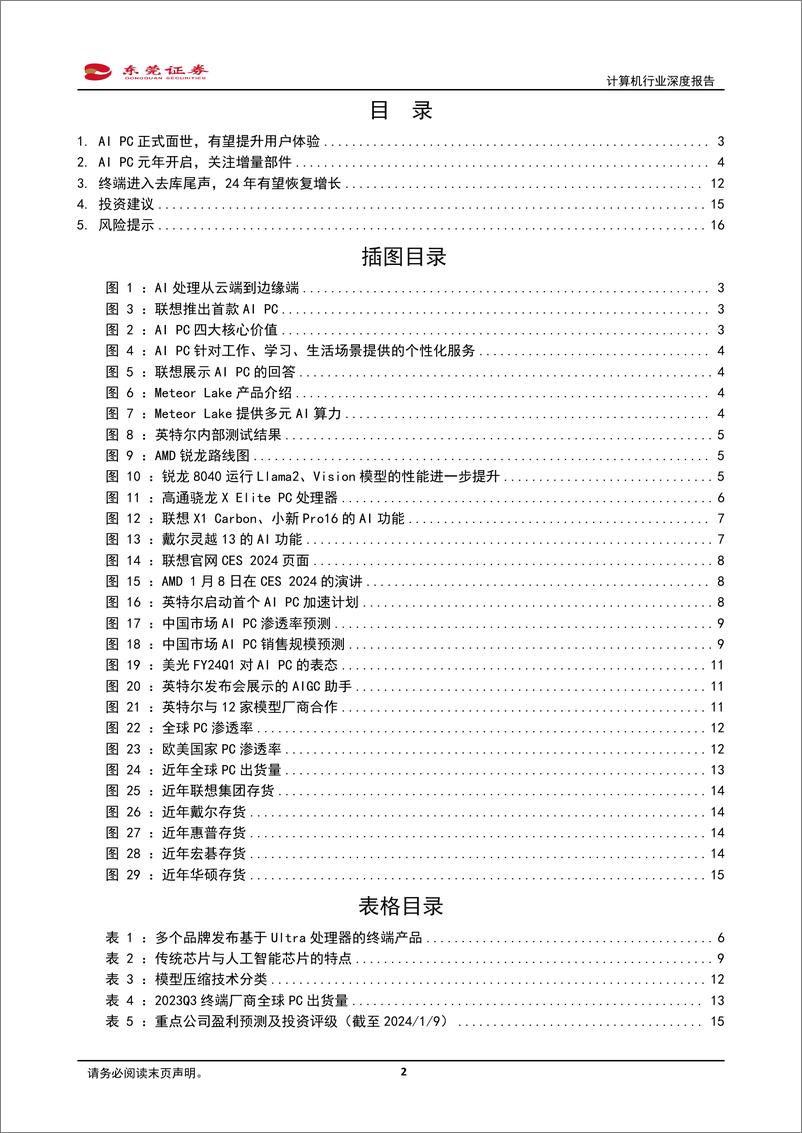 《东莞证券：计算机行业深度报告-AI PC元年开启-关注增量部件》 - 第2页预览图