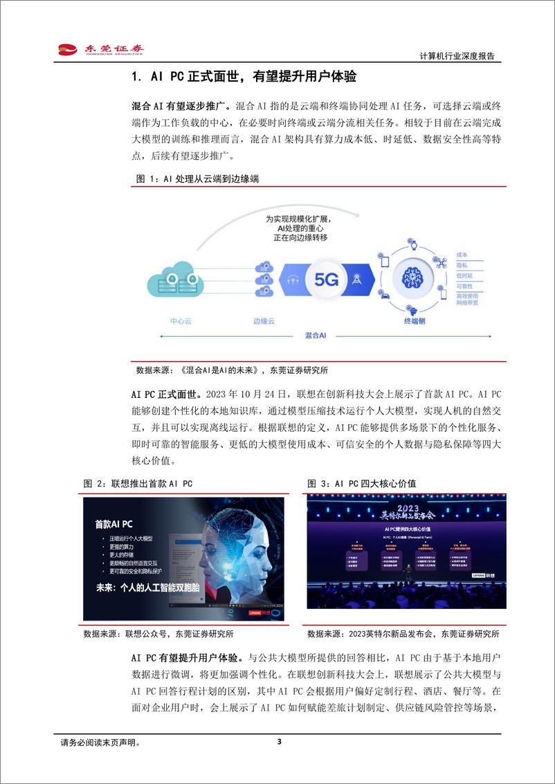 《东莞证券：计算机行业深度报告-AI PC元年开启-关注增量部件》 - 第3页预览图