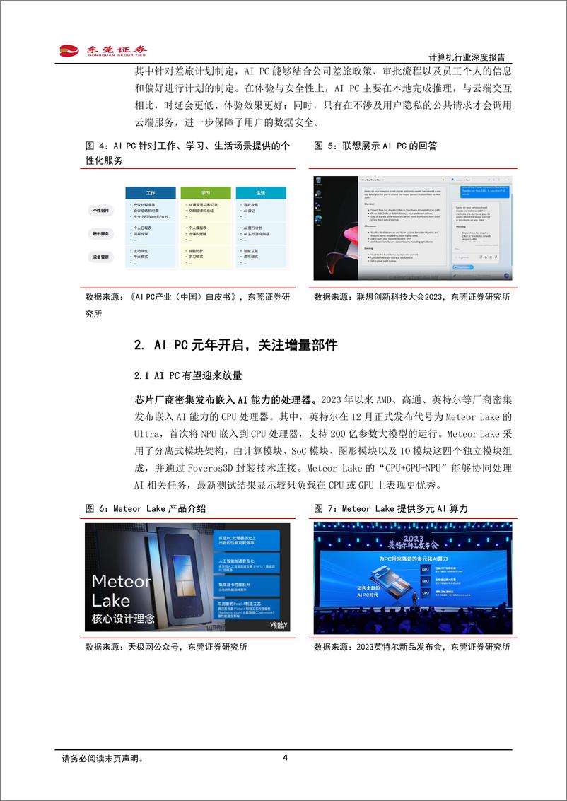 《东莞证券：计算机行业深度报告-AI PC元年开启-关注增量部件》 - 第4页预览图