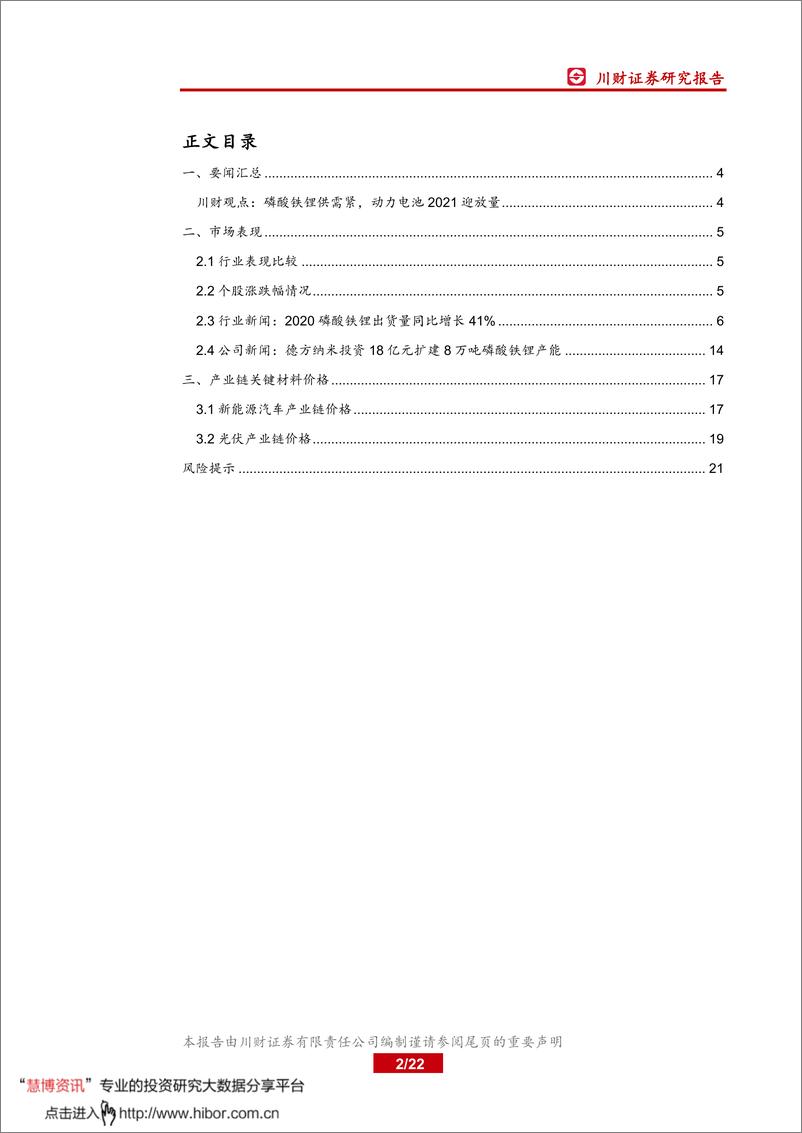 《2021年  【22页】磷酸铁锂供需紧平衡，2021年动力电池迎放量》 - 第2页预览图