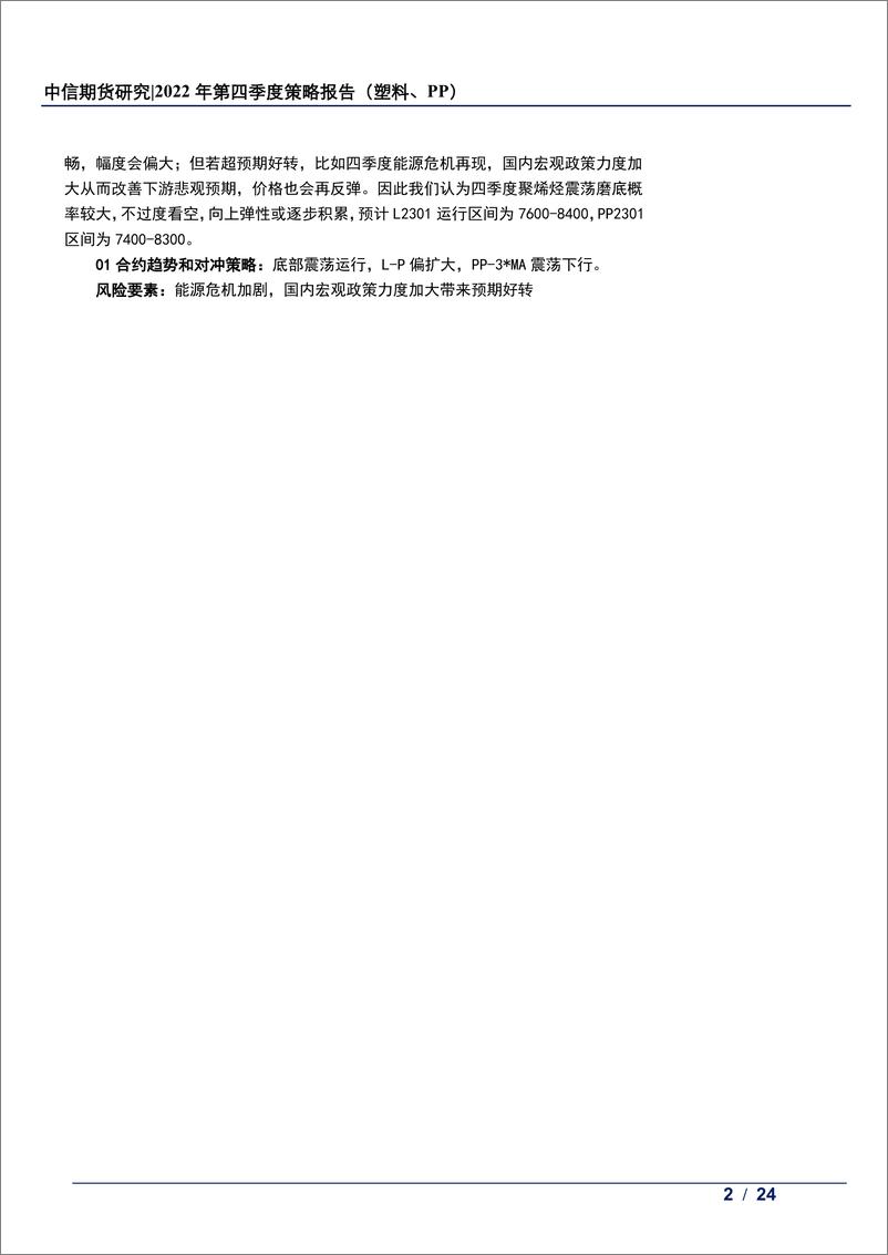 《2022年第四季度策略报告（塑料、PP） ：累库预期受估值和宏观扰动，聚烯烃或底部运行-20220924-中信期货-24页》 - 第3页预览图