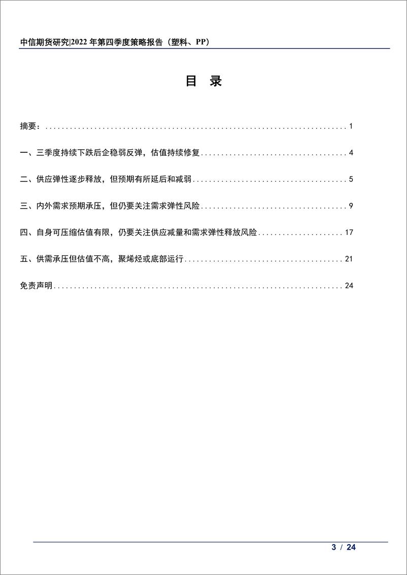 《2022年第四季度策略报告（塑料、PP） ：累库预期受估值和宏观扰动，聚烯烃或底部运行-20220924-中信期货-24页》 - 第4页预览图