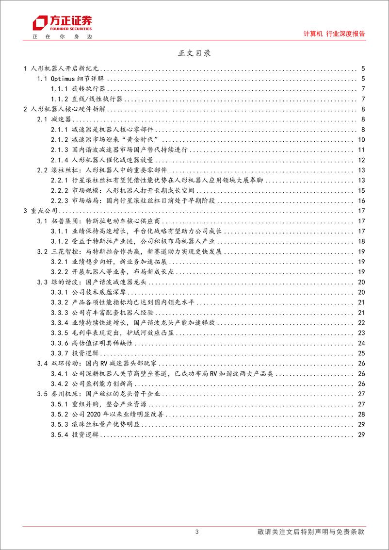 《计算机行业深度报告：具身智能浪潮将至，重视国内产业链机遇-20230823-方正证券-31页》 - 第4页预览图