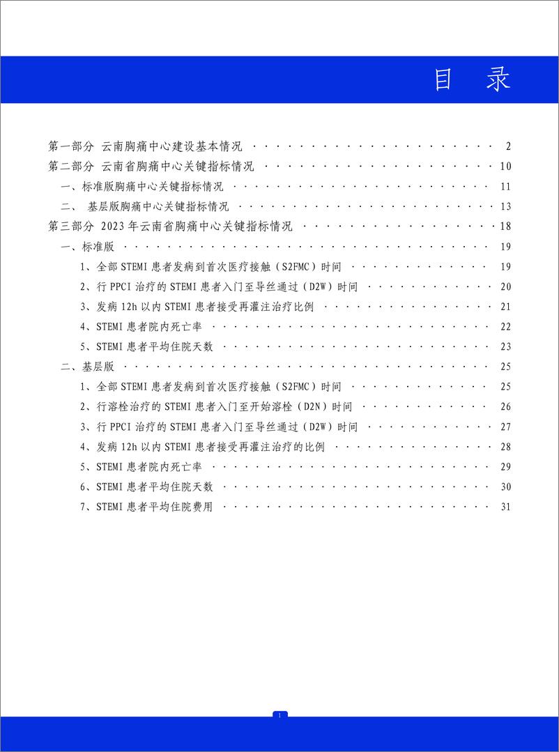 《2023年云南省胸痛中心质控报告》 - 第2页预览图