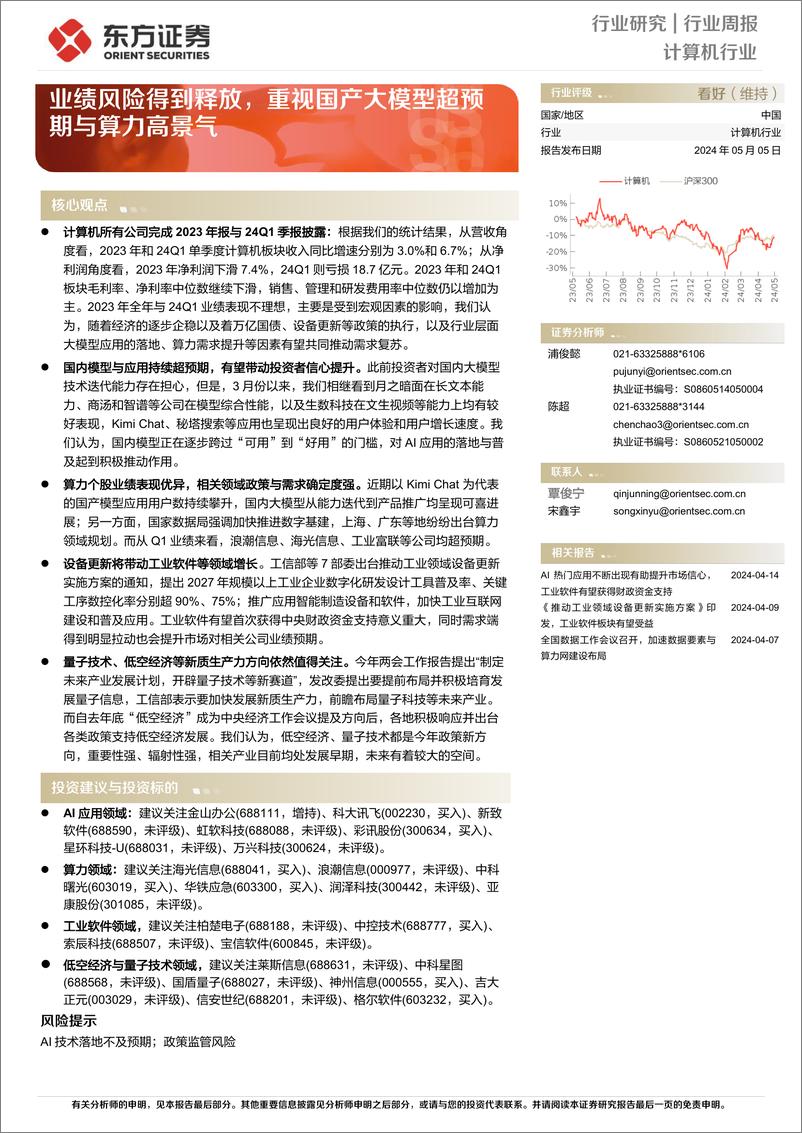 《2024年05月17日更新-业绩风险得到释放，重视国产大模型超预期与算力高景气》 - 第1页预览图