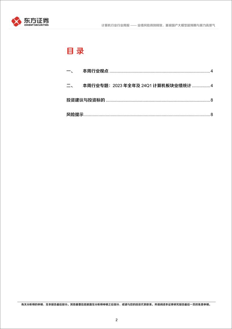 《2024年05月17日更新-业绩风险得到释放，重视国产大模型超预期与算力高景气》 - 第2页预览图