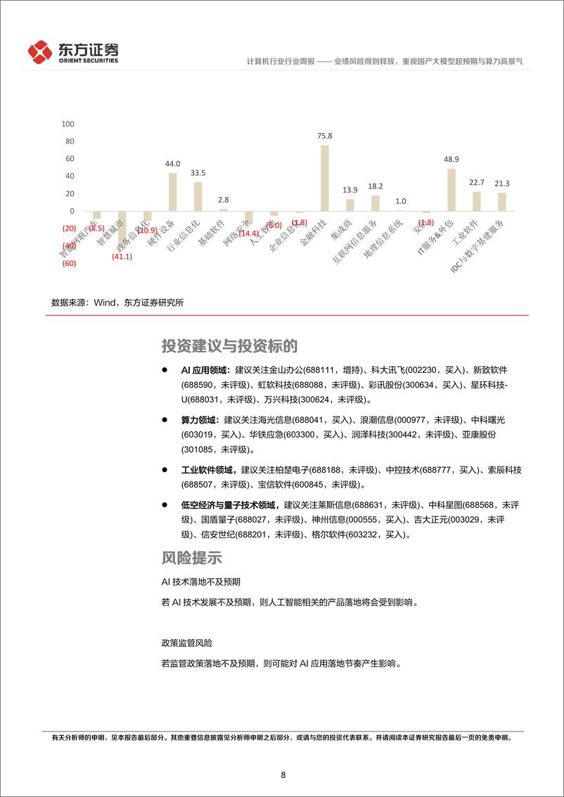 《2024年05月17日更新-业绩风险得到释放，重视国产大模型超预期与算力高景气》 - 第8页预览图