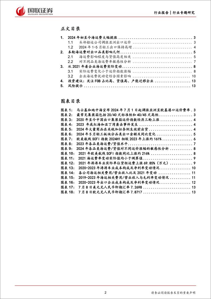 《轻工制造行业专题研究：浅析海运费对出口盈利影响-240716-国联证券-14页》 - 第2页预览图