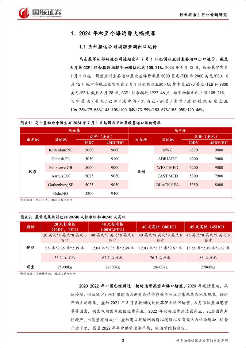 《轻工制造行业专题研究：浅析海运费对出口盈利影响-240716-国联证券-14页》 - 第3页预览图