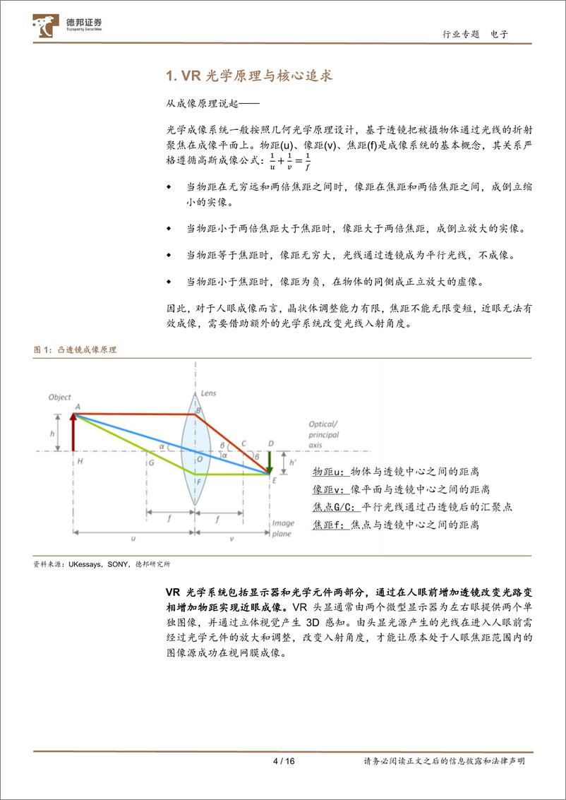 《德邦证券：VR行业专题1：Pancake光学落地加速，把握硬件创新机遇》 - 第4页预览图