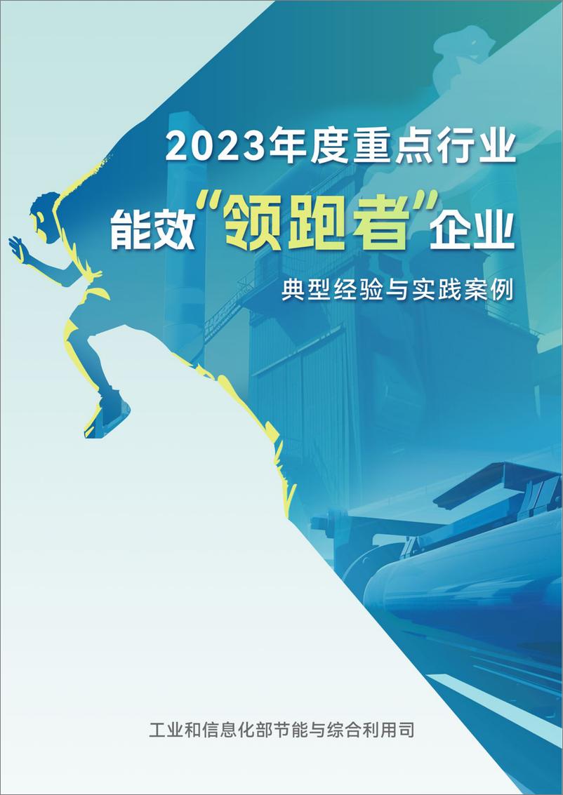 《2023年度重点行业能效“领跑者”企业典型经验与实践案例-164页》 - 第1页预览图