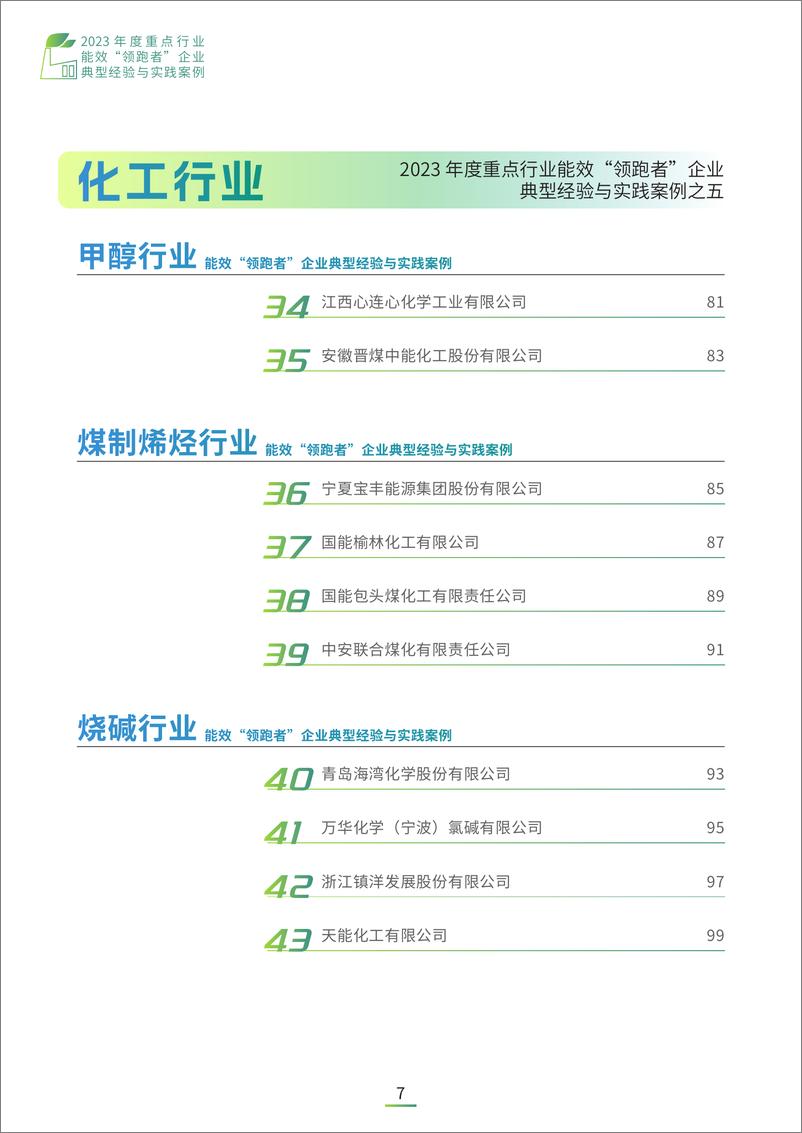 《2023年度重点行业能效“领跑者”企业典型经验与实践案例-164页》 - 第7页预览图