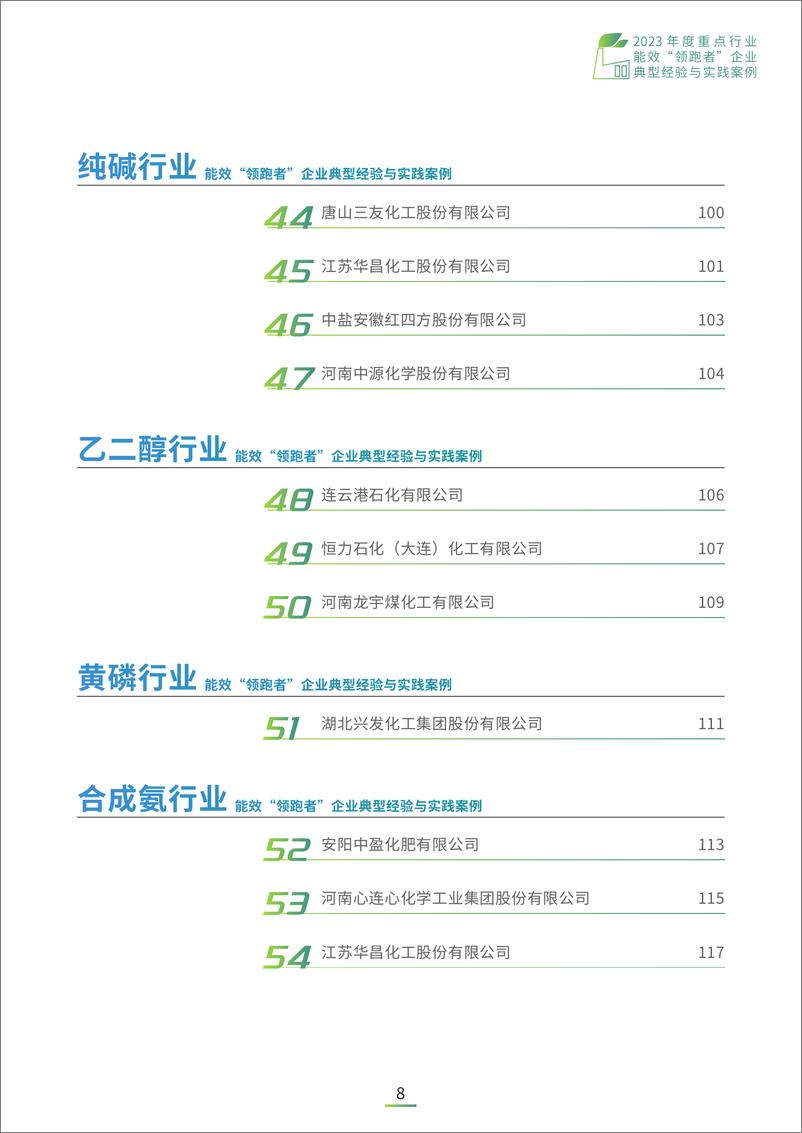 《2023年度重点行业能效“领跑者”企业典型经验与实践案例-164页》 - 第8页预览图