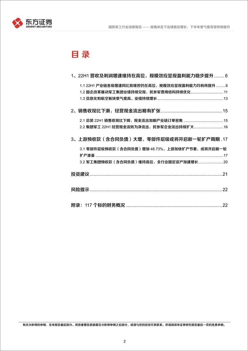 《国防军工行业22年半年报财务分析：疫情冲击下业绩稳定增长，下半年景气度有望持续提升-20220909-东方证券-28页》 - 第3页预览图