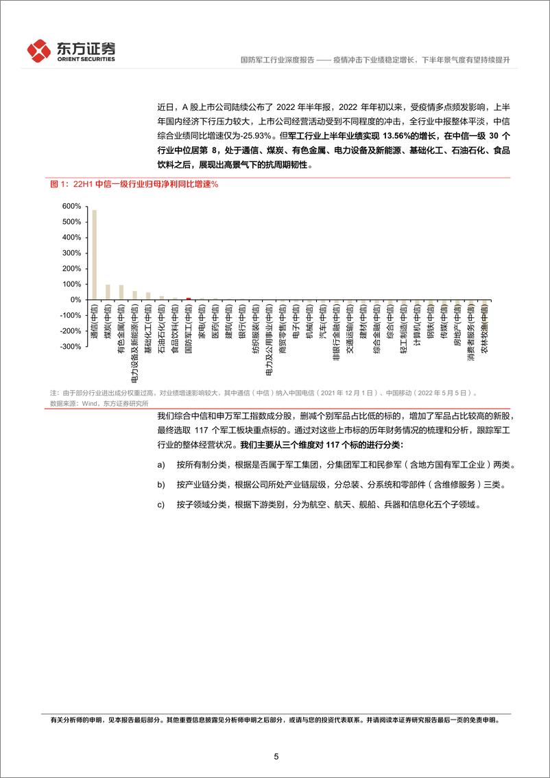 《国防军工行业22年半年报财务分析：疫情冲击下业绩稳定增长，下半年景气度有望持续提升-20220909-东方证券-28页》 - 第6页预览图