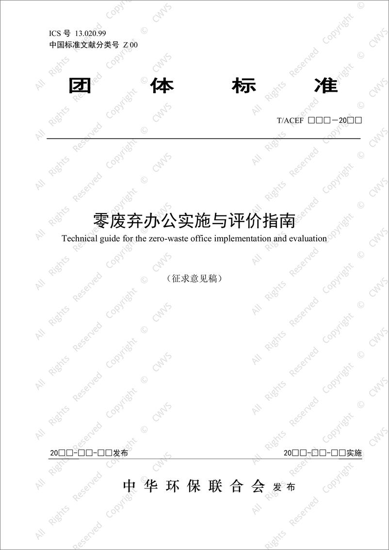 《2024零废弃办公实施与评价指南-万物梁行&万科》 - 第1页预览图