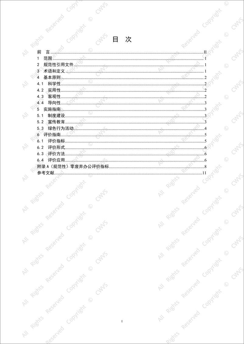 《2024零废弃办公实施与评价指南-万物梁行&万科》 - 第2页预览图