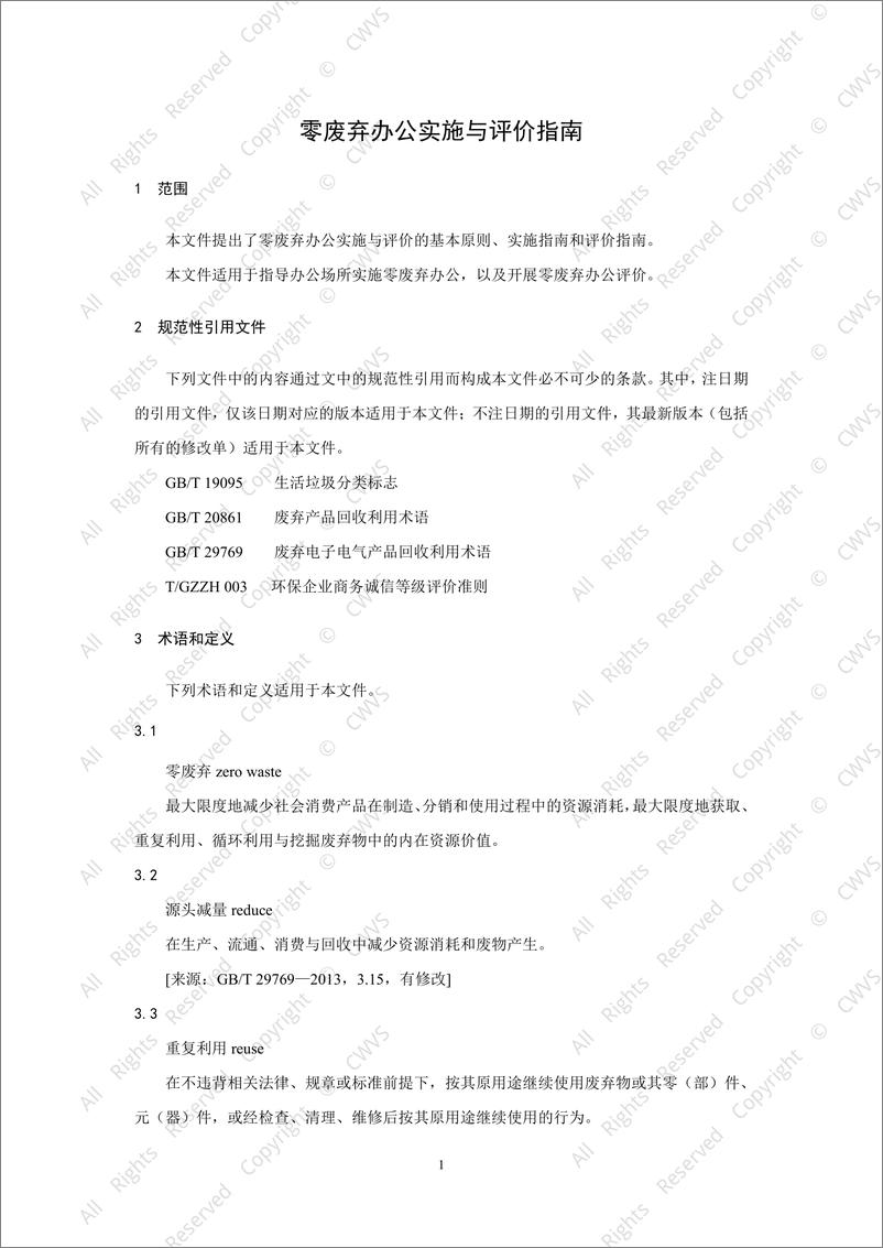 《2024零废弃办公实施与评价指南-万物梁行&万科》 - 第4页预览图