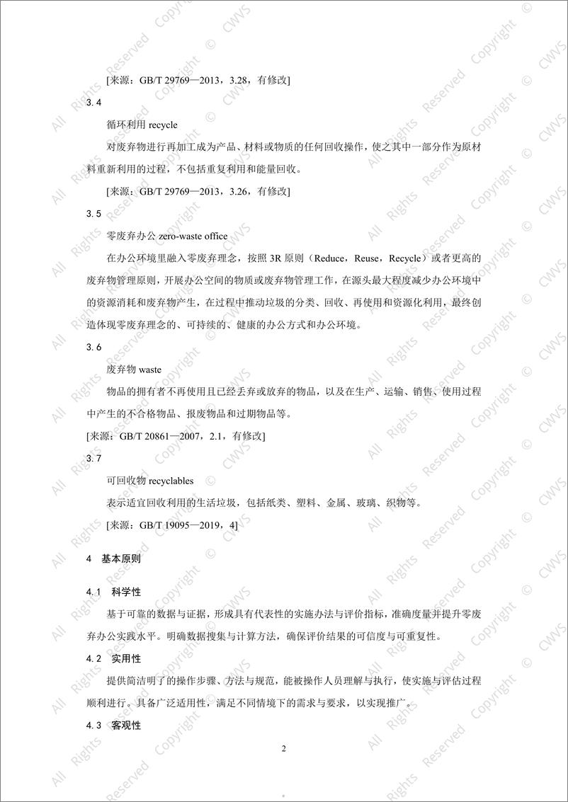 《2024零废弃办公实施与评价指南-万物梁行&万科》 - 第5页预览图