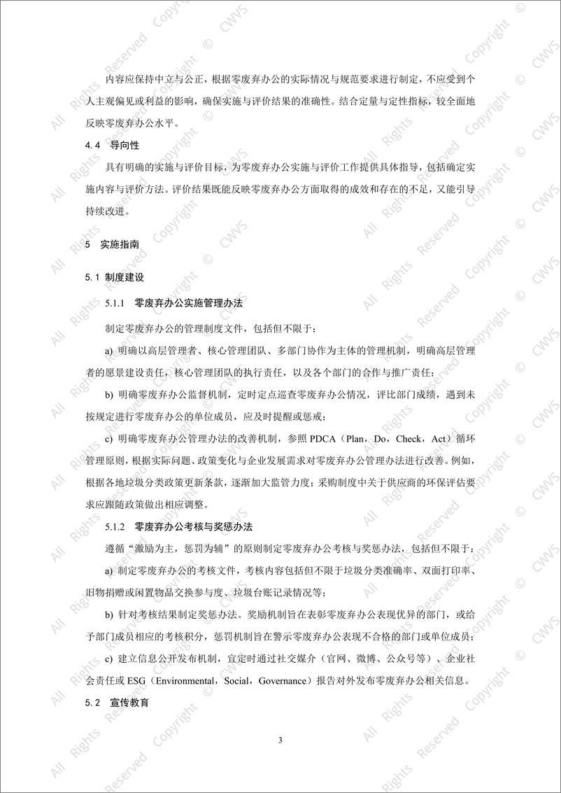 《2024零废弃办公实施与评价指南-万物梁行&万科》 - 第6页预览图