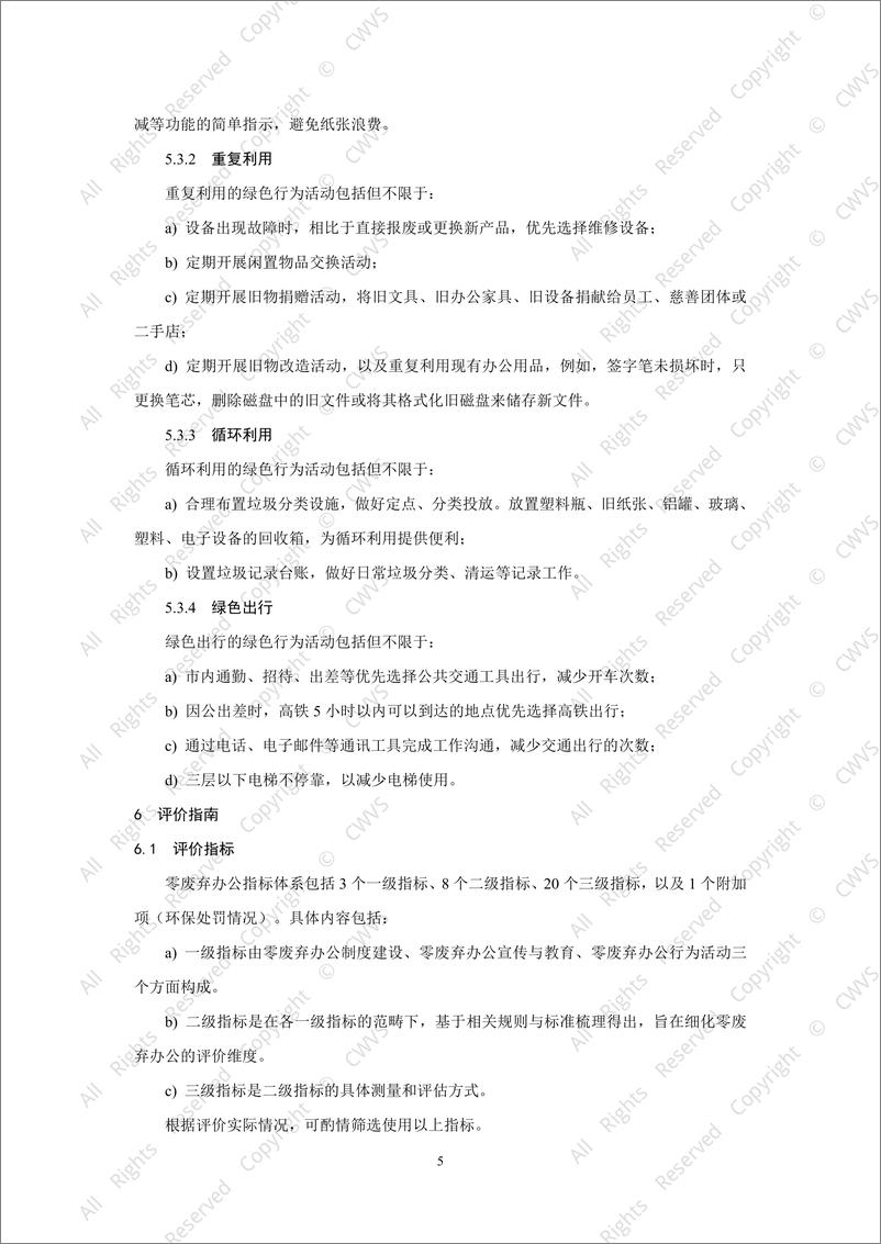 《2024零废弃办公实施与评价指南-万物梁行&万科》 - 第8页预览图