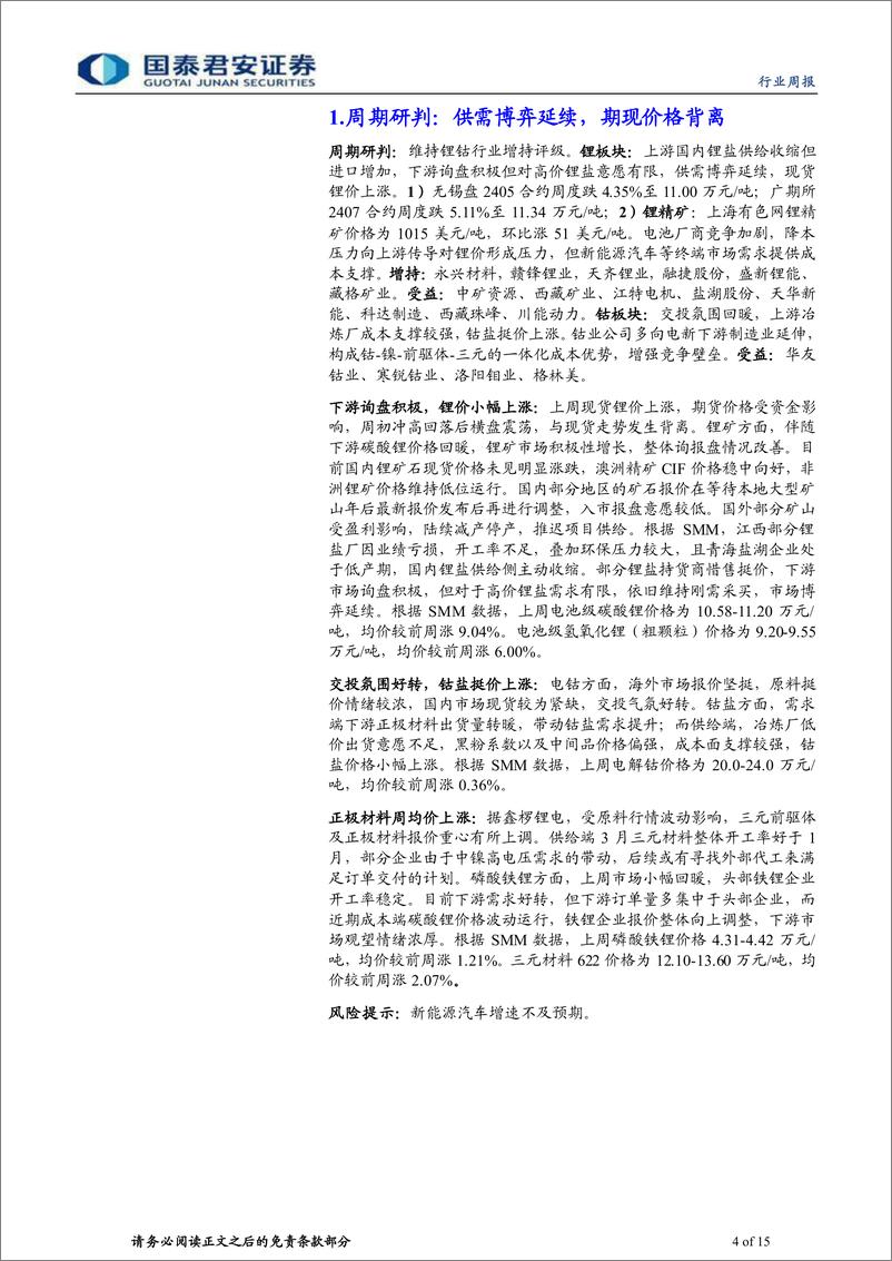 《钴锂行业更新：供需博弈凸显，期现背道而行-240310-国泰君安-15页》 - 第4页预览图